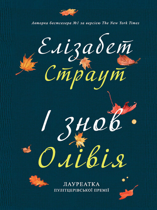 Title details for І знов Олівія by Елізабет Страут - Available